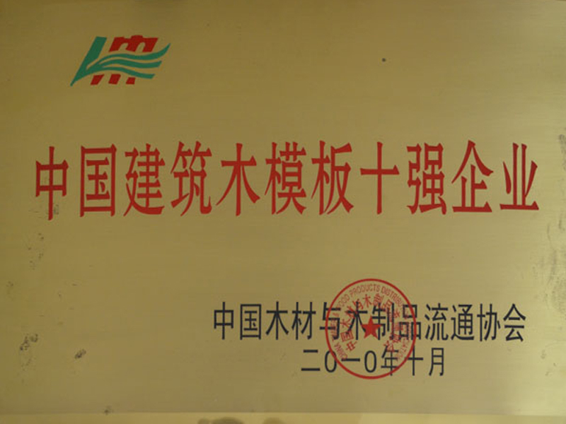 明川集团获得中国木模板全国十强企业