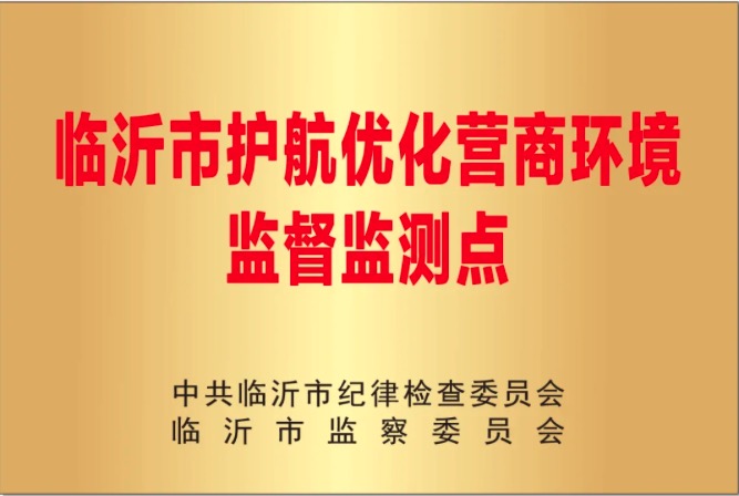 喜讯！热烈祝贺山东明川集团被授为“临沂市护航优化营商环境监督